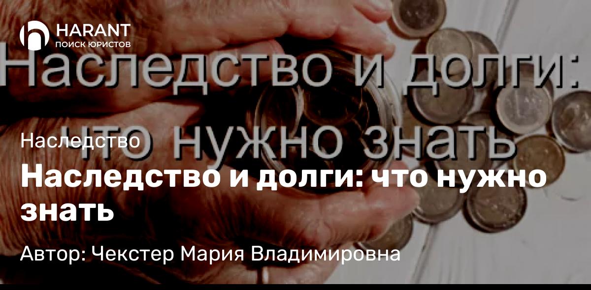 Юрист Чекстер Мария Владимировна объясняет: Наследство и долги: что нужно знать