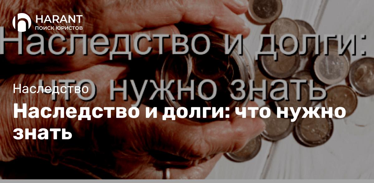 Наследство и долги: что нужно знать