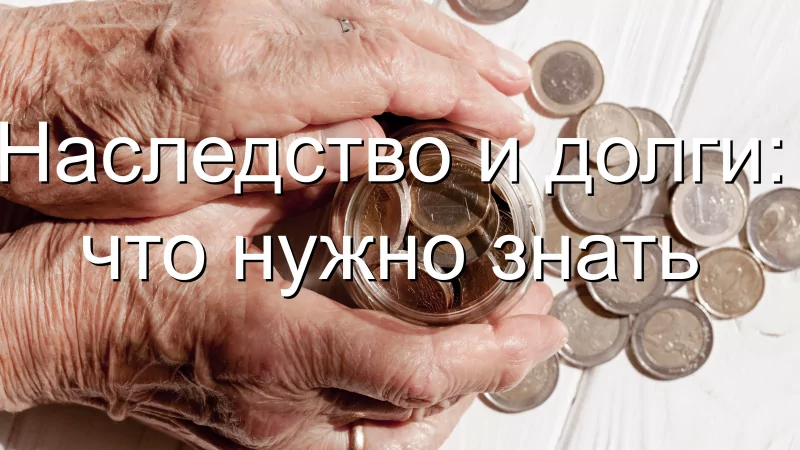 Юрист Чекстер Мария Владимировна объясняет: Наследство и долги: что нужно знать