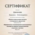 Сертификат - Щиканова Вероника Александровна
