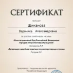Сертификат 2 - Щиканова Вероника Александровна