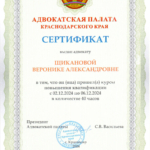 Сертификат 3 - Щиканова Вероника Александровна