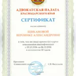 Сертификат 3 - Щиканова Вероника Александровна