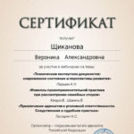 Сертификат 4 - Щиканова Вероника Александровна