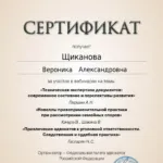 Сертификат 4 - Щиканова Вероника Александровна