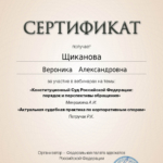 Сертификат 5 - Щиканова Вероника Александровна