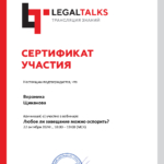 Сертификат 6 - Щиканова Вероника Александровна