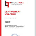 Сертификат 6 - Щиканова Вероника Александровна
