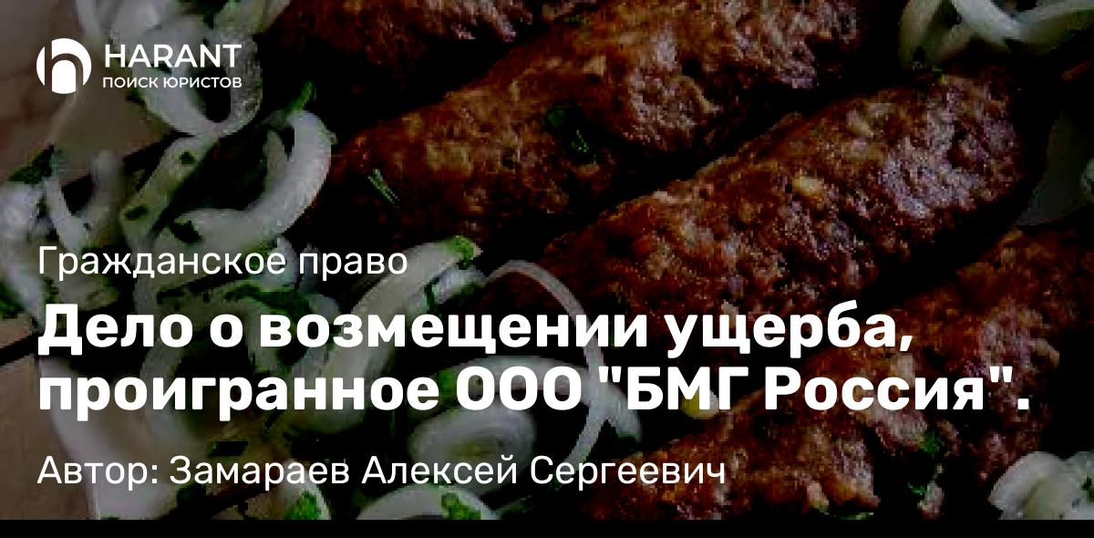Юрист Замараев Алексей Сергеевич объясняет: Дело о возмещении ущерба, проигранное ООО “БМГ Россия”.