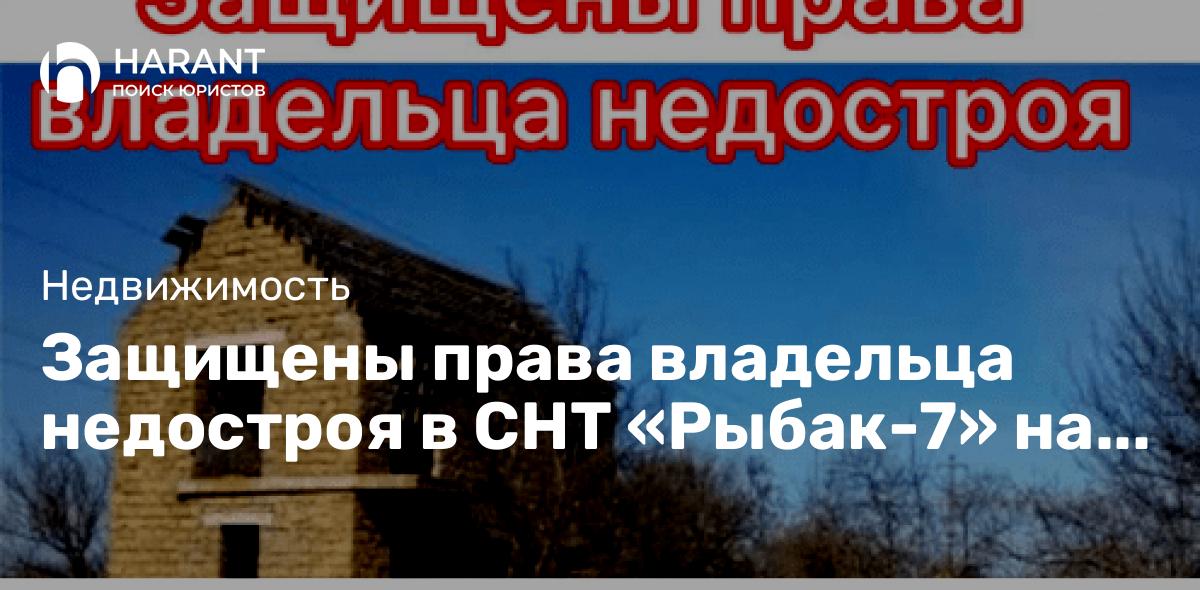 Защищены права владельца недостроя в СНТ «Рыбак-7» на регистрацию права собственности