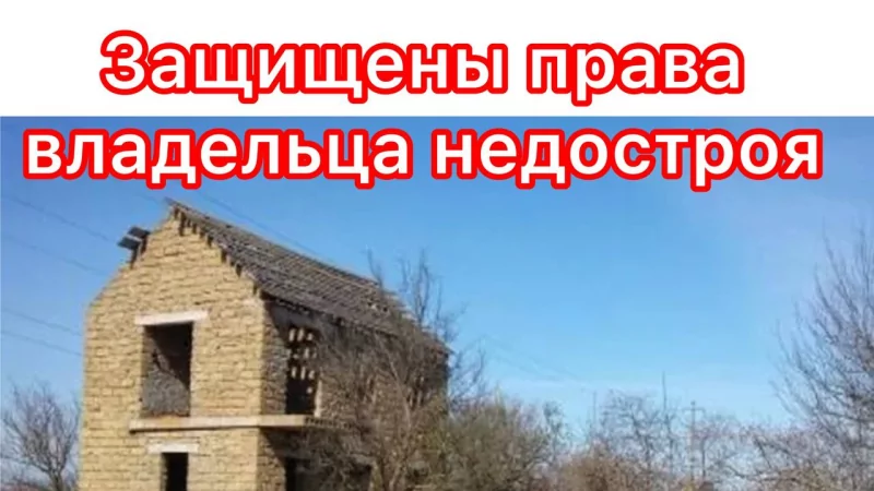 Юрист Гефтман Андрей Владимирович объясняет: Защищены права владельца недостроя в СНТ «Рыбак-7» на регистрацию права собственности