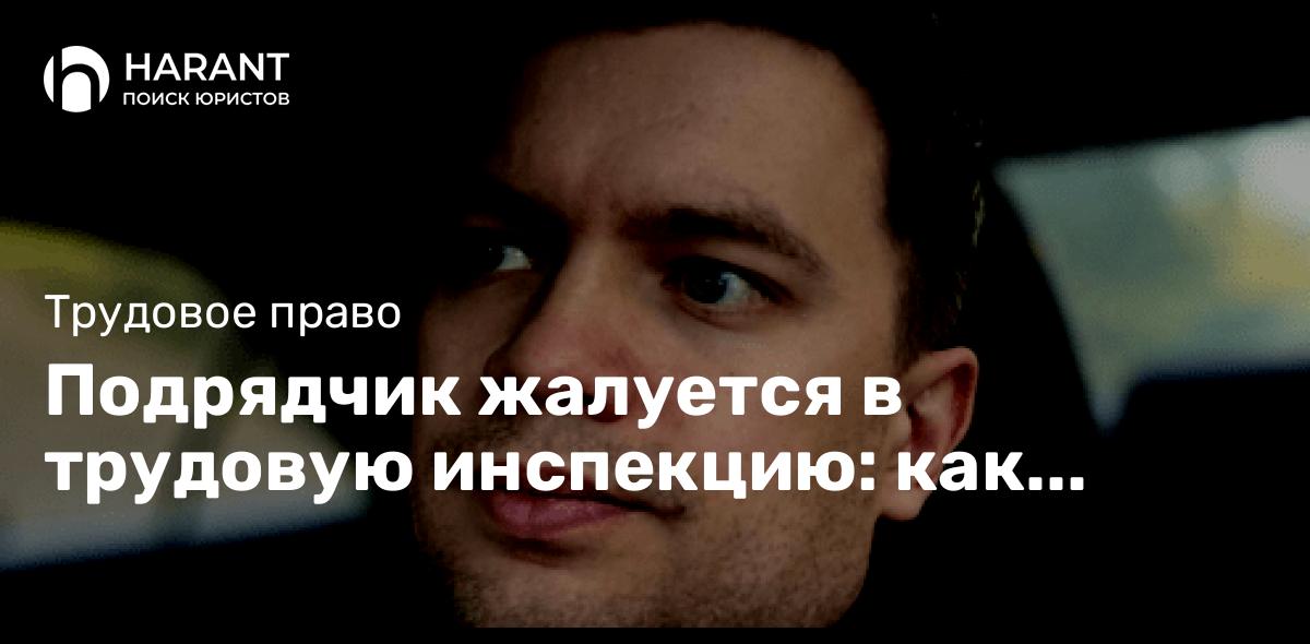 Подрядчик жалуется в трудовую инспекцию: как доказать, что это не наемный работник?