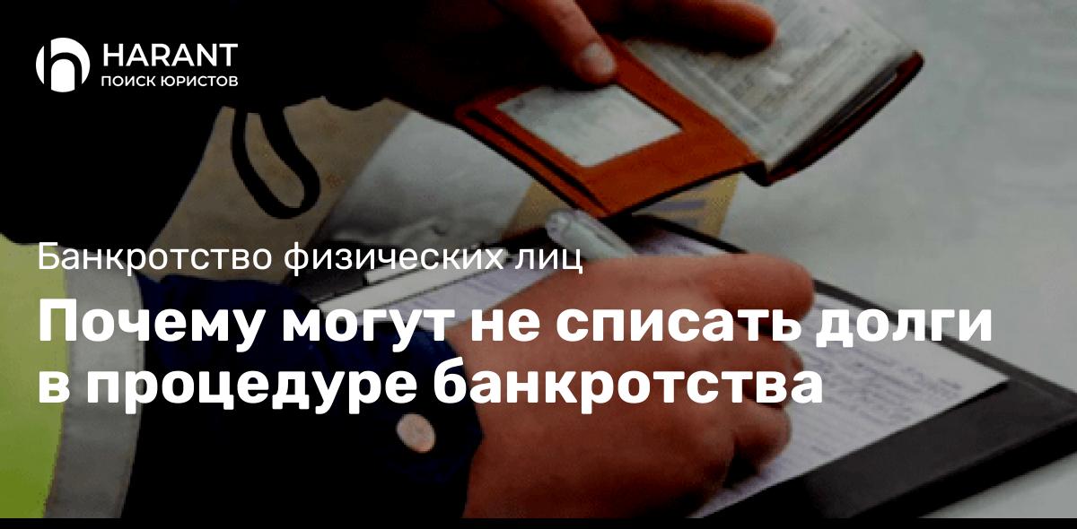 Почему могут не списать долги в процедуре банкротства