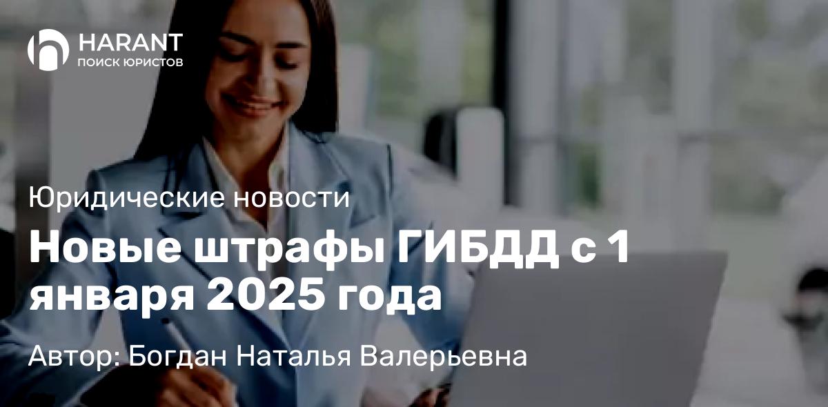 Юрист Богдан Наталья Валерьевна объясняет: Новые штрафы ГИБДД с 1 января 2025 года