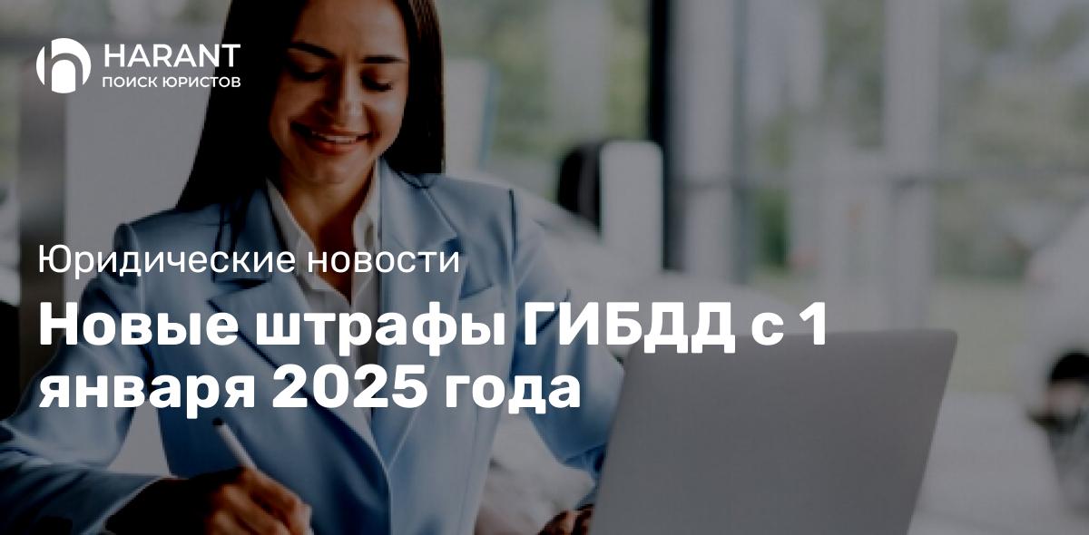 Новые штрафы ГИБДД с 1 января 2025 года