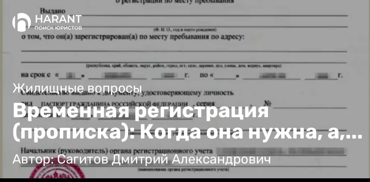 Юрист Сагитов Дмитрий Александрович объясняет: Временная регистрация (прописка): Когда она нужна, а, когда нет.