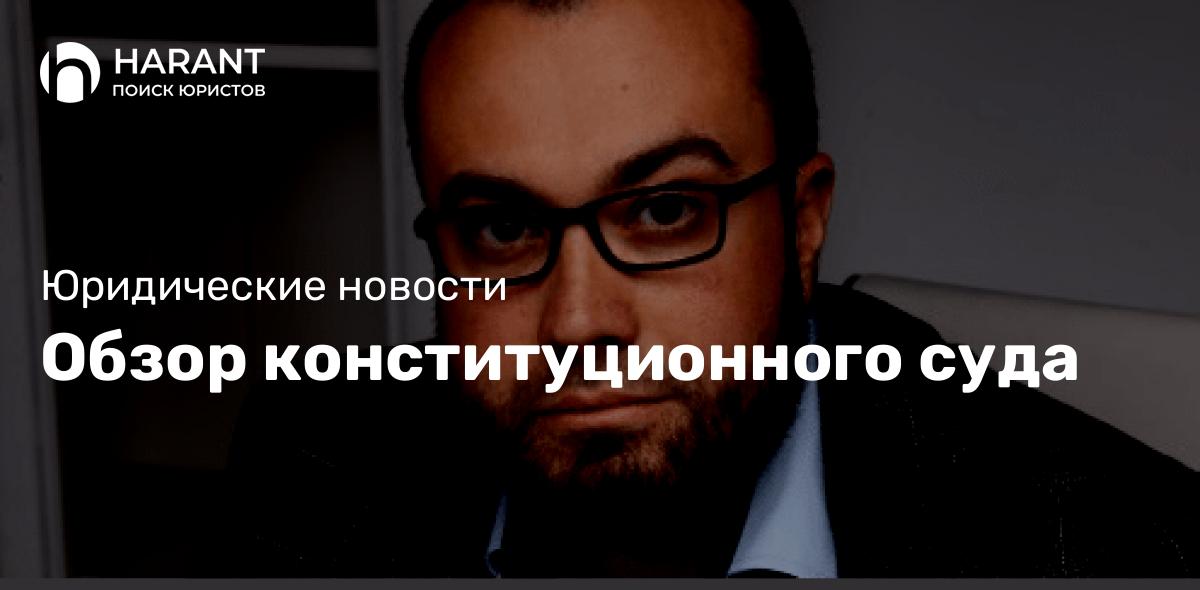 Обзор конституционного суда