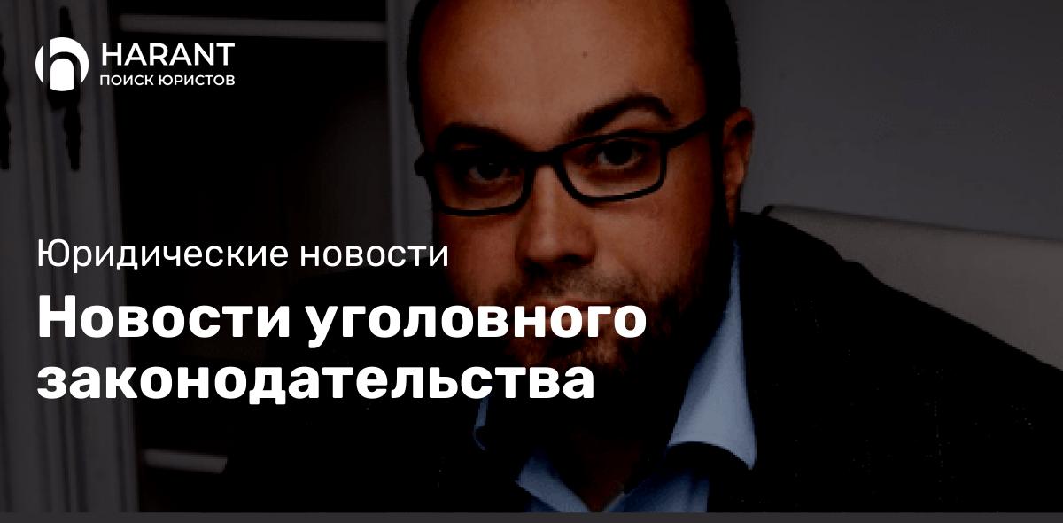 Новости уголовного законодательства