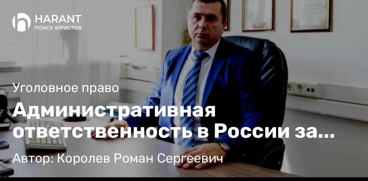 Адвокат Королев Роман Сергеевич объясняет: Административная ответственность в России за хранение и употребление наркотиков