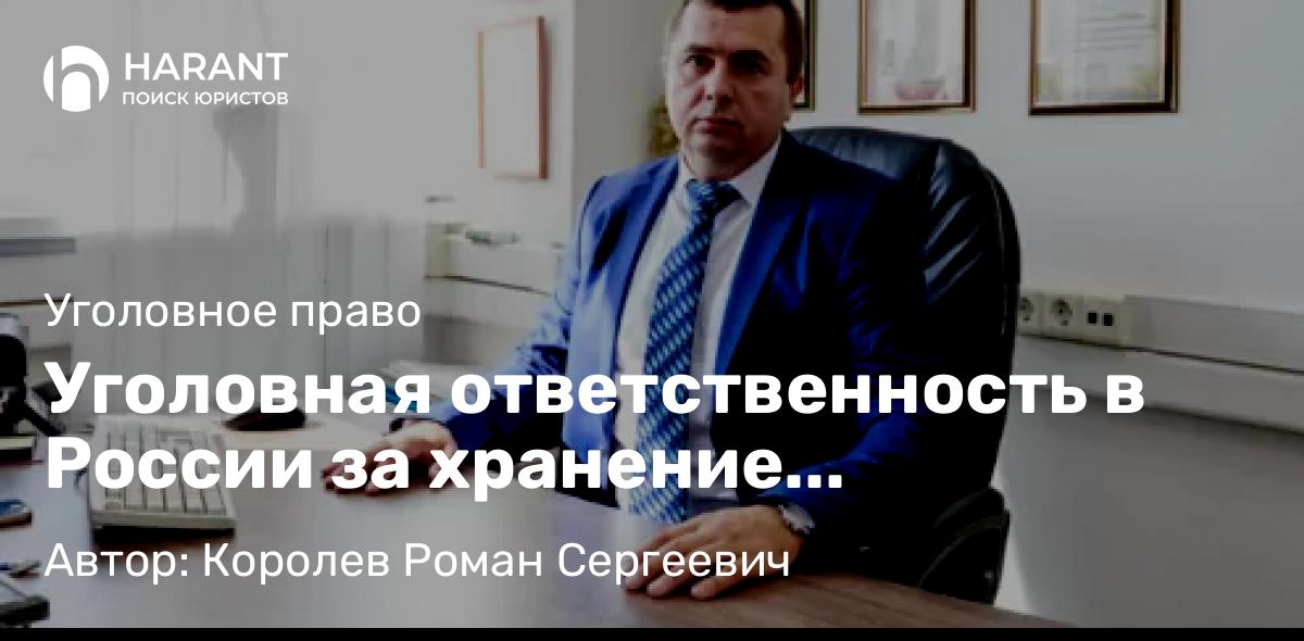 Адвокат Королев Роман Сергеевич объясняет: Уголовная ответственность в России за хранение наркотиков
