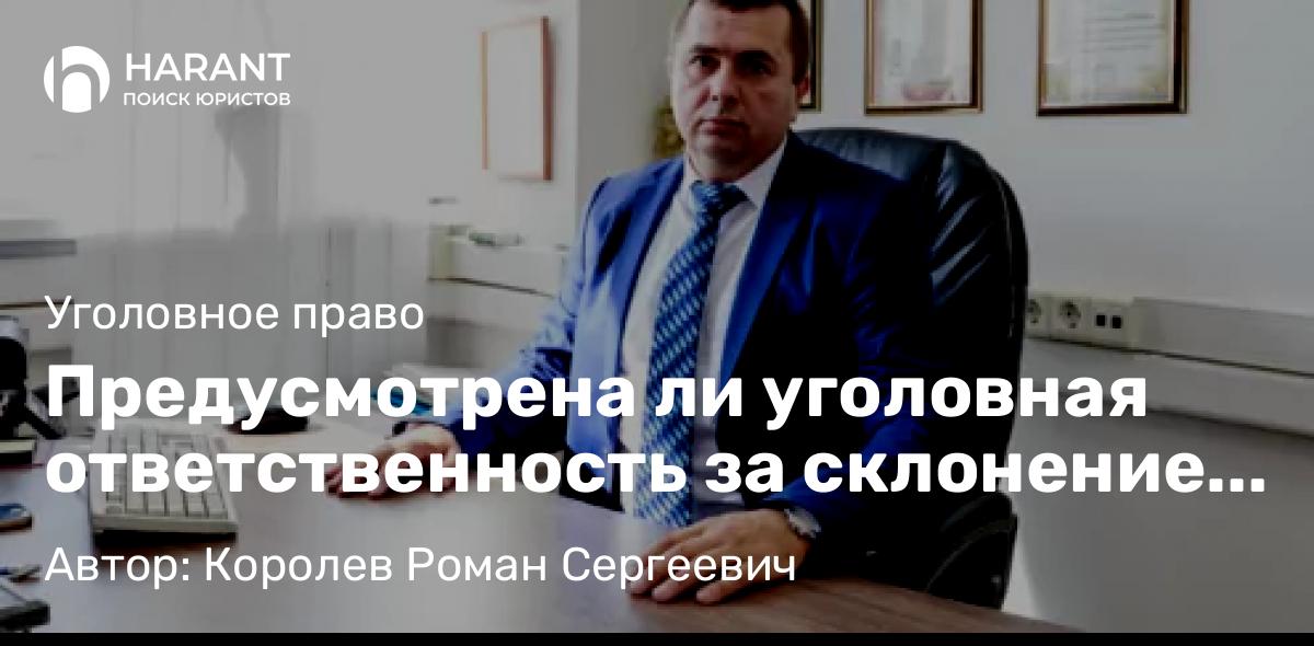 Адвокат Королев Роман Сергеевич объясняет: Предусмотрена ли уголовная ответственность за склонение к употреблению наркотиков?
