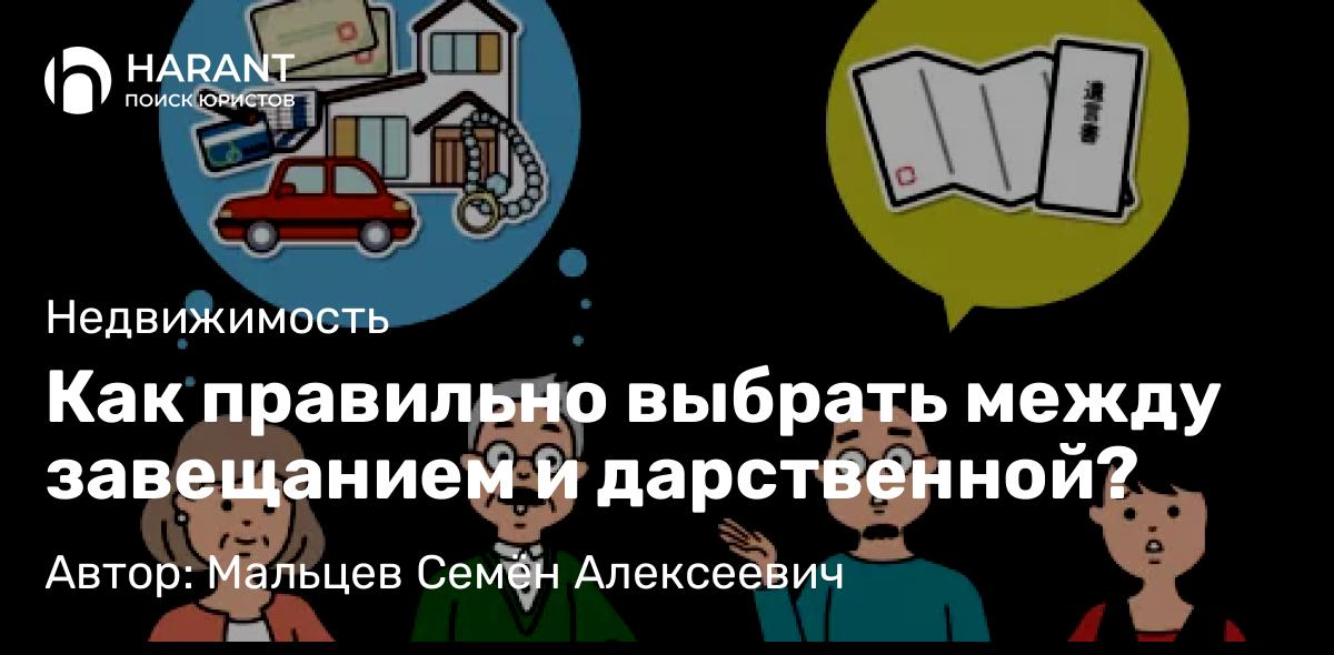 Юрист Мальцев Семён Алексеевич объясняет: Как правильно выбрать между завещанием и дарственной?