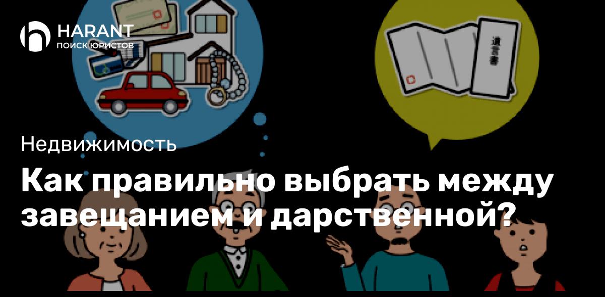 Как правильно выбрать между завещанием и дарственной?