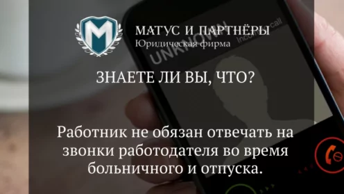 Работник не обязан отвечать на звонки работодателя во время больничного и отпуска.