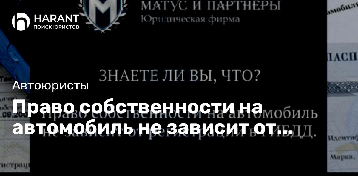 Право собственности на автомобиль не зависит от регистрации в ГИБДД