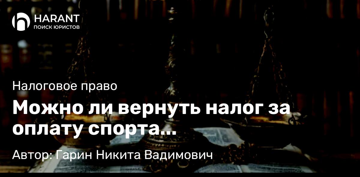 Юрист Гарин Никита Вадимович объясняет: Можно ли вернуть налог за оплату спорта родителям-пенсионерам с 2026 года
