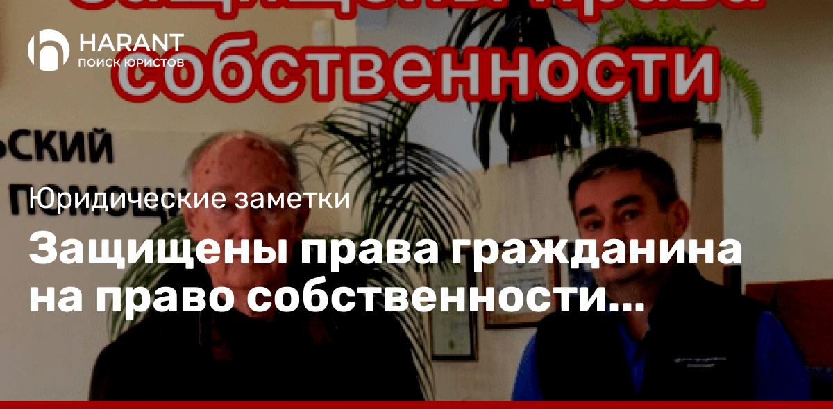 Защищены права гражданина на право собственности наследственного имущества