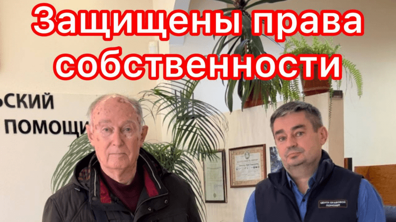 Юрист Гефтман Андрей Владимирович объясняет: Защищены права гражданина на право собственности наследственного имущества