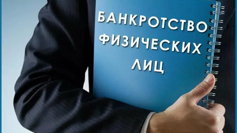 Юрист Карпунов Денис Евгеньевич объясняет: Банкротство физлиц: определение, процесс и последствия
