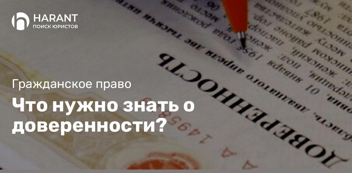 Что нужно знать о доверенности?