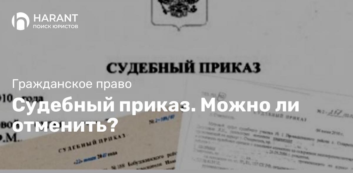 Судебный приказ. Можно ли отменить?