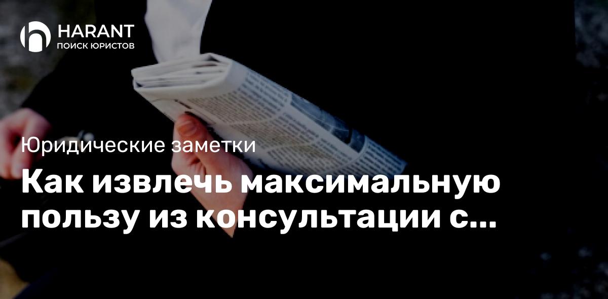 Как извлечь максимальную пользу из консультации с адвокатом.