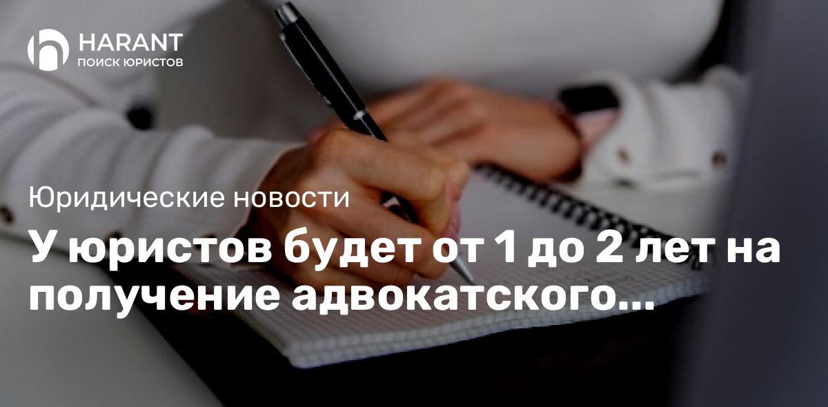 У юристов будет от 1 до 2 лет на получение адвокатского статуса — ФПА