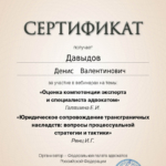 Сертификат от 11 декабря 2024 года - Давыдов Денис Валентинович