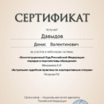 Сертификат от 16 октября 2024 г. - Давыдов Денис Валентинович