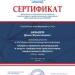 Сертификат об участии в юрфоруме от 18.09.2024 г. - Давыдов Денис Валентинович