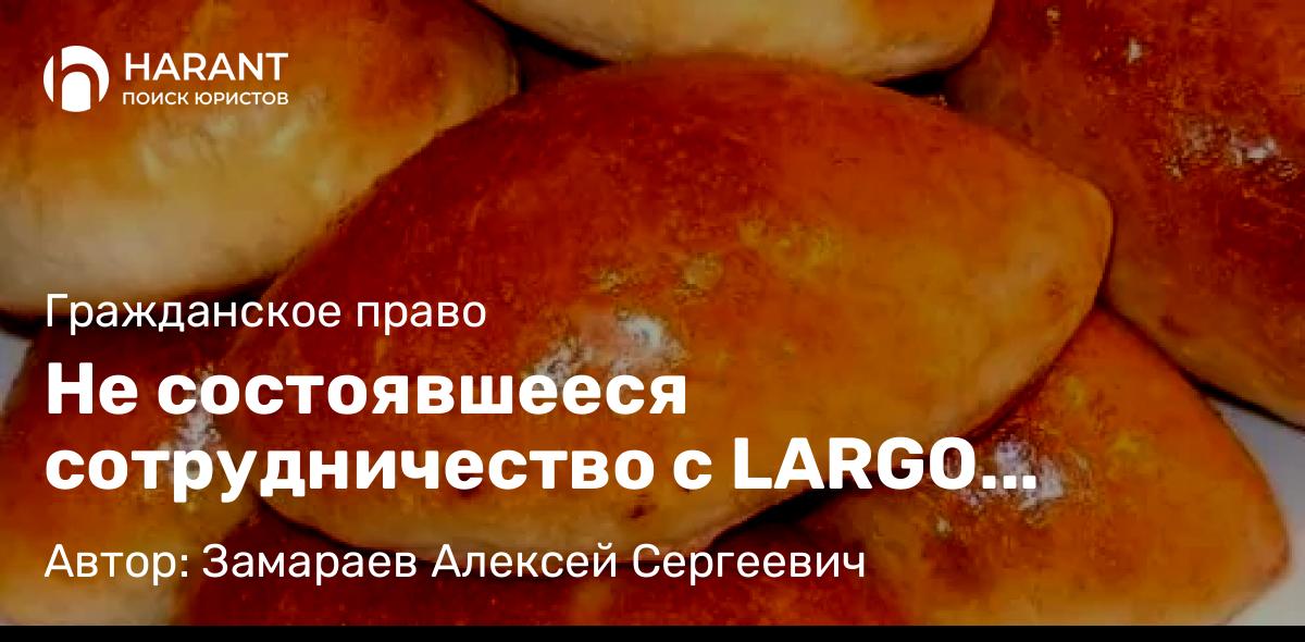 Юрист Замараев Алексей Сергеевич объясняет: Не состоявшееся сотрудничество с LARGO MANAGEMENT GROUP.