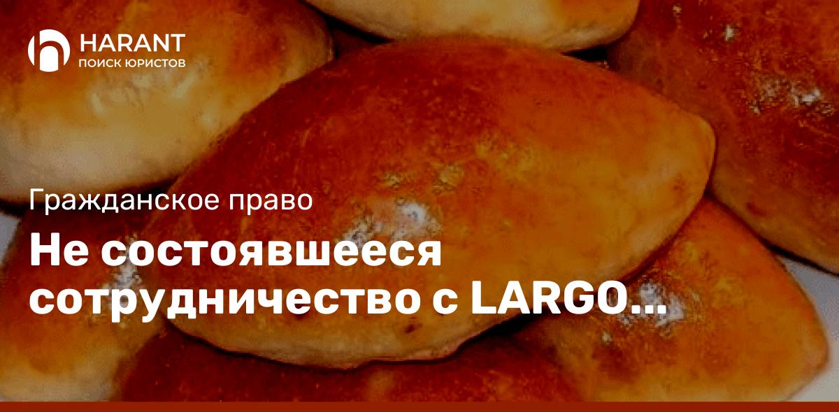 Не состоявшееся сотрудничество с LARGO MANAGEMENT GROUP.