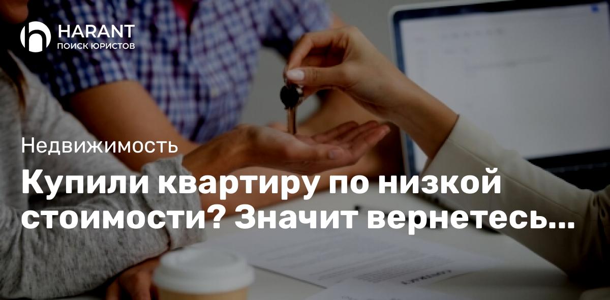 Купили квартиру по низкой стоимости? Значит вернетесь на съемную! Почему?