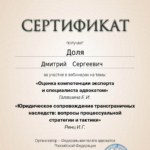 Сертификат за вебинар 11.12.2024 - Доля Дмитрий Сергеевич