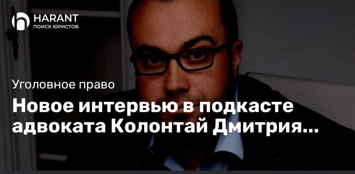 Новое интервью в подкасте адвоката Колонтай Дмитрия Владимировича