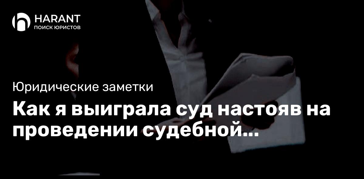 Как я выиграла суд настояв на проведении судебной товароведческой экспертизе 📝