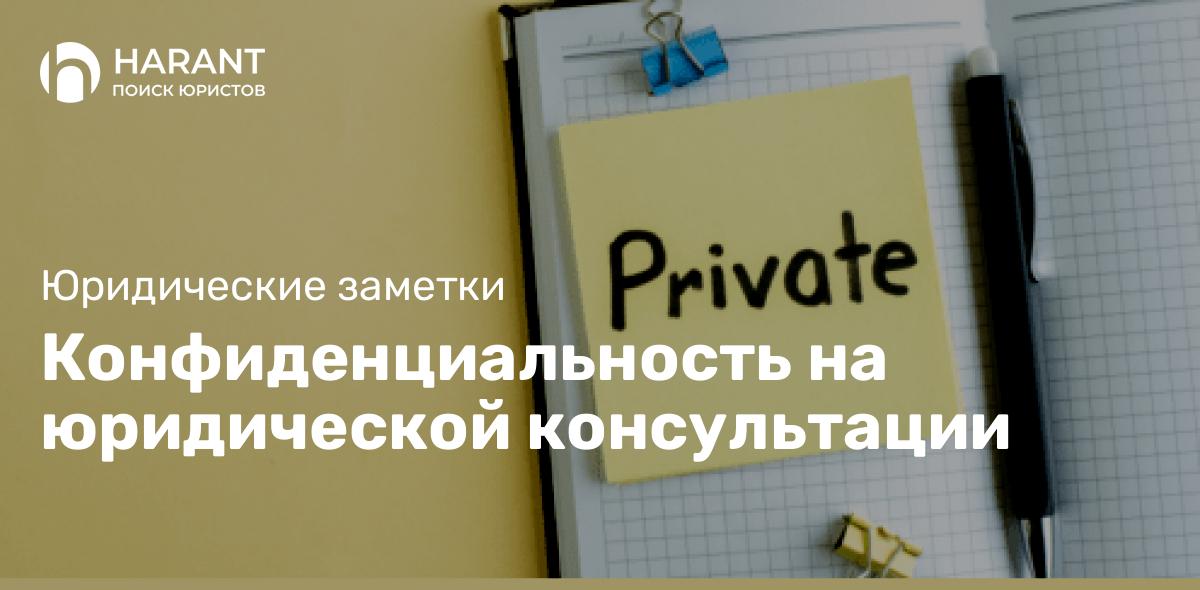 Конфиденциальность на юридической консультации