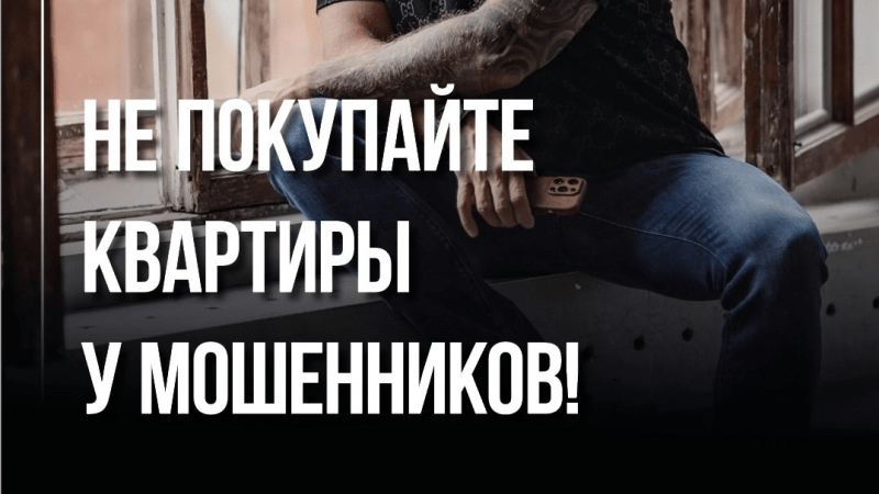 Адвокат Чекстер Артем Викторович объясняет: Как мужчина купил квартиру у мошенника и чуть не остался без недвижимости и без денег!