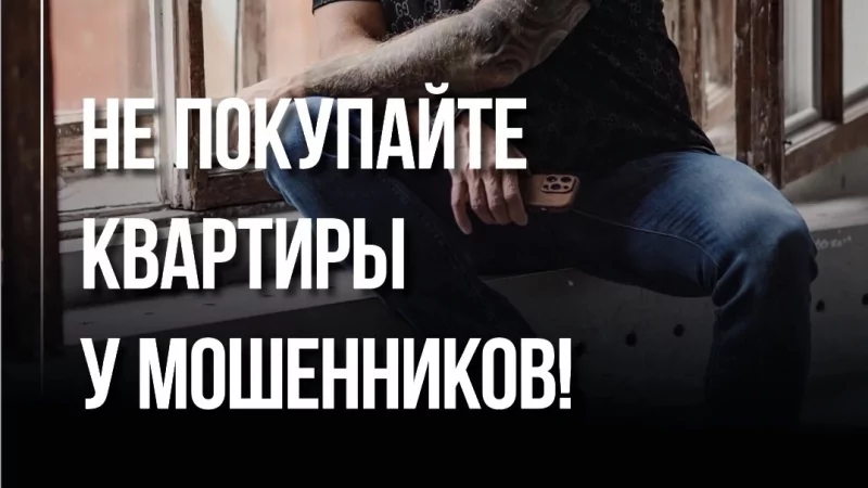 Адвокат Чекстер Артем Викторович объясняет: Как мужчина купил квартиру у мошенника и чуть не остался без недвижимости и без денег!