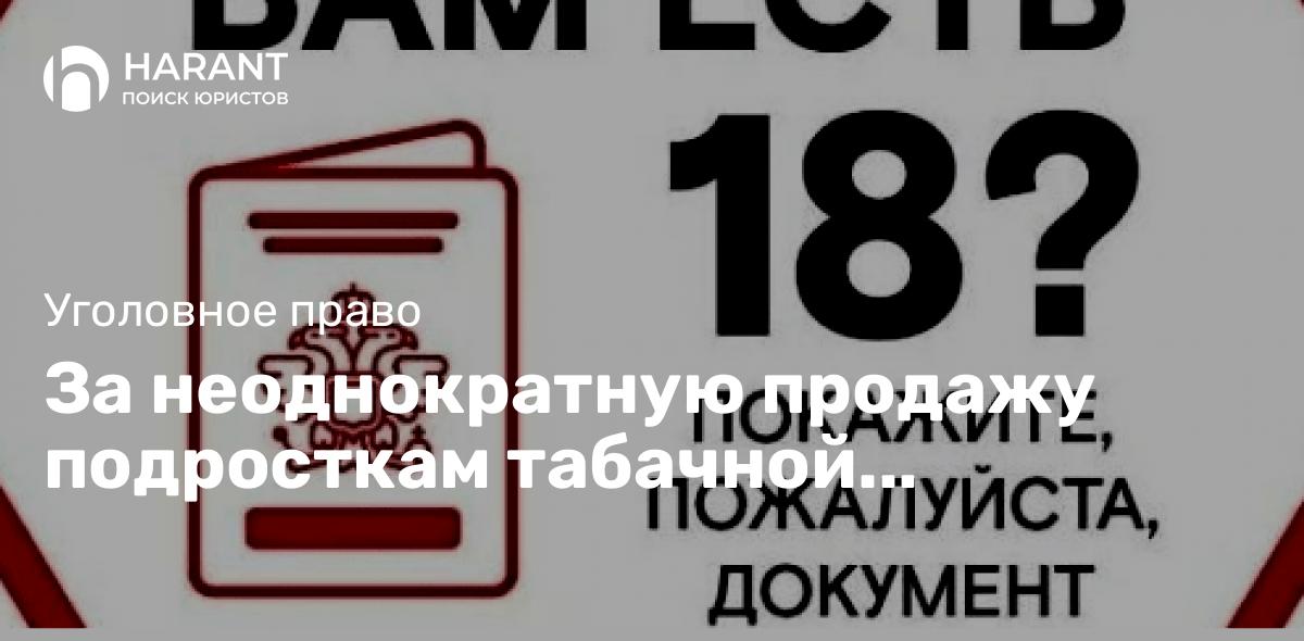 За неоднократную продажу подросткам табачной продукции вводят уголовную ответственность.